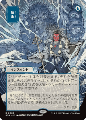MTG-SOA-85 Pongify